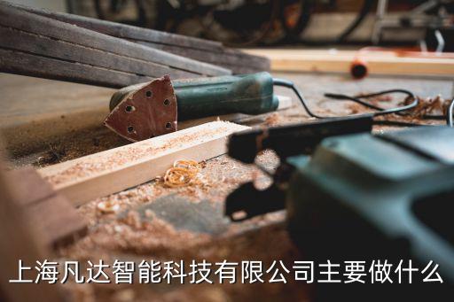 靜安區(qū)數(shù)字智能科技有什么，上海正偉數(shù)字技術(shù)有限公司的產(chǎn)品都有哪些啊