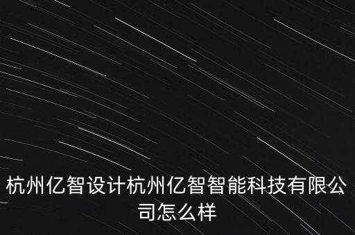 億同智能科技怎么樣，張家界億同城電子商務(wù)有限公司怎么樣