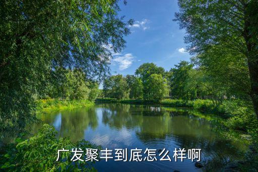 聚豐智能科技怎么樣，廣發(fā)聚豐怎么樣啊是否應(yīng)該堅(jiān)持討論