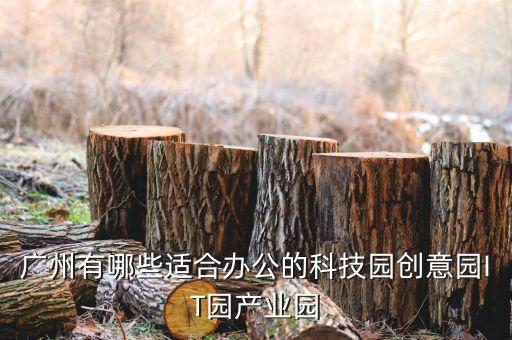 智能科技產(chǎn)業(yè)園在哪里辦公，天翔智能產(chǎn)業(yè)園在哪