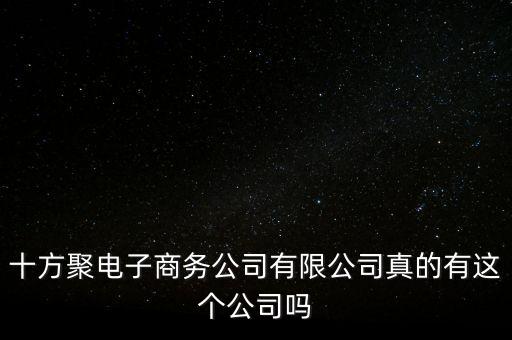 十方聚電子商務公司有限公司真的有這個公司嗎