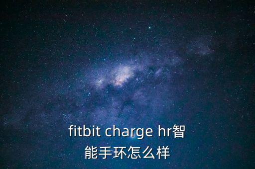 fitbit charge hr智能手環(huán)怎么樣