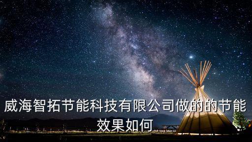 威海智拓節(jié)能科技有限公司做的的節(jié)能效果如何