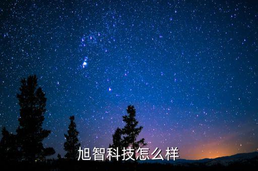旭兆智能科技做什么的，旭智科技怎么樣