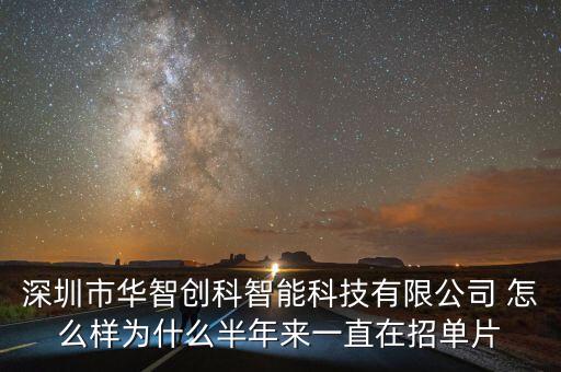 深圳市華智創(chuàng)科智能科技有限公司 怎么樣為什么半年來一直在招單片