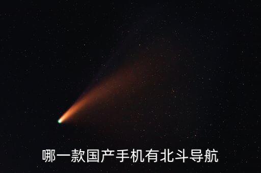哪一款國產(chǎn)手機(jī)有北斗導(dǎo)航