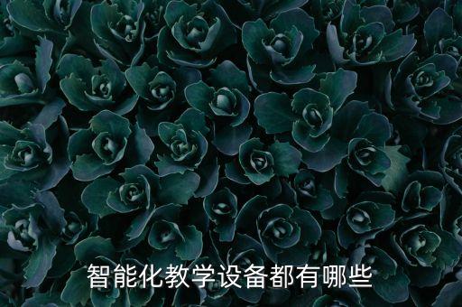 智能化教學(xué)設(shè)備都有哪些