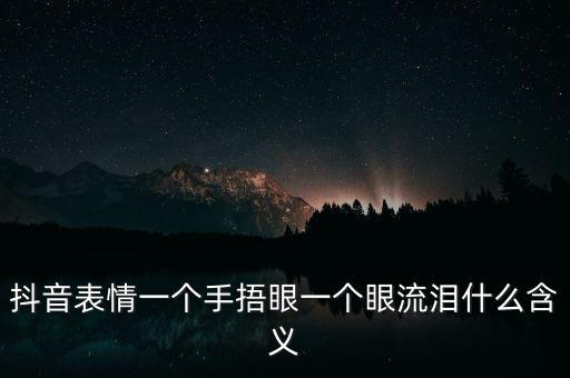 抖音黑科技智能表情是什么，這些表情都代表什么意思