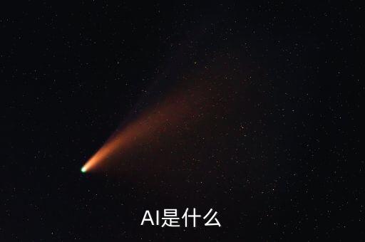 AI是什么