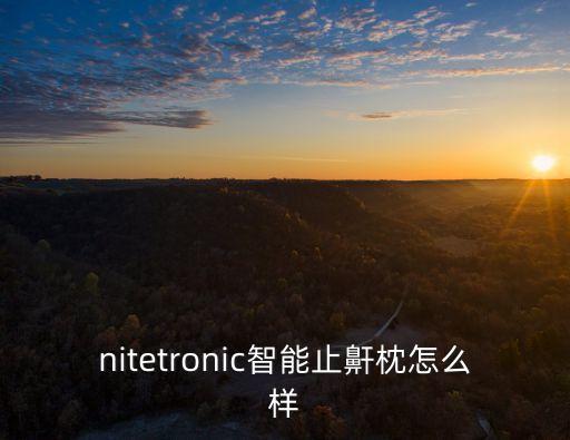科技智能枕頭怎么樣啊，首想科技的記憶枕頭怎么樣