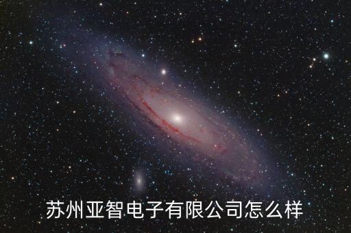 太倉(cāng)亞安智能科技怎么樣，太倉(cāng)弱電公司哪家好