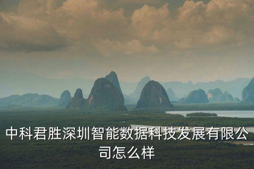 君馳智能科技怎么樣，北京君灃電子科技有限公司怎么樣