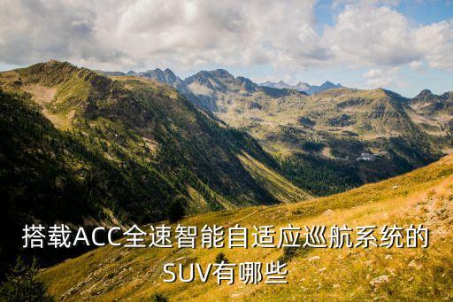 智能越野科技車有哪些型號，有哪些國產(chǎn)智能SUV比較值得了解瑞虎 7GS 4一汽奔騰R9