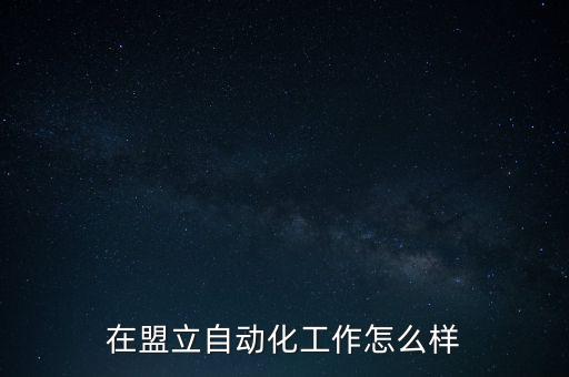 在盟立自動化工作怎么樣