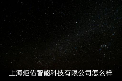 上海炬佑智能科技有限公司怎么樣