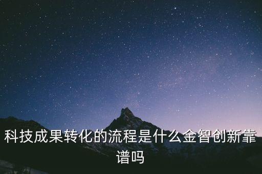 科技成果轉(zhuǎn)化的流程是什么金智創(chuàng)新靠譜嗎