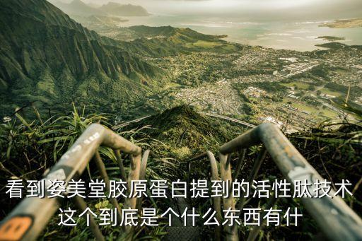 看到姿美堂膠原蛋白提到的活性肽技術(shù)這個(gè)到底是個(gè)什么東西有什