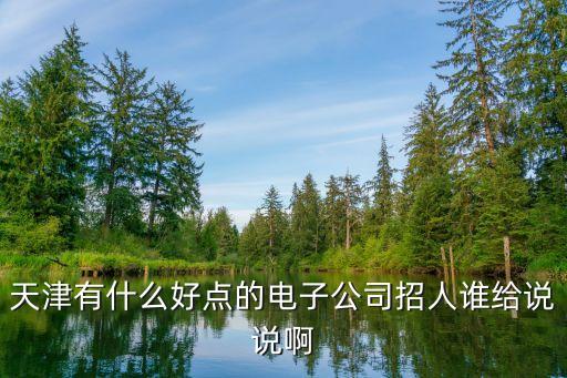 津創(chuàng)智能科技招聘電話多少，人才啊這家公司主要是干什么的