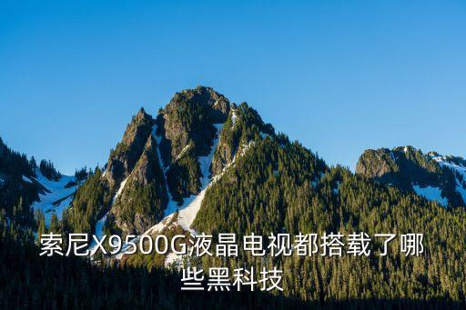 索尼X9500G液晶電視都搭載了哪些黑科技
