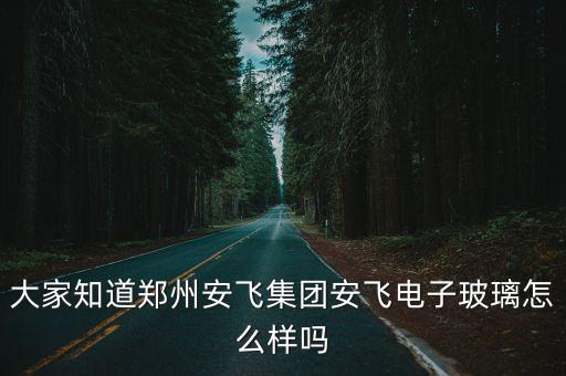 安飛智能科技干什么，疆域智能公司具體是做什么的有人知道嗎