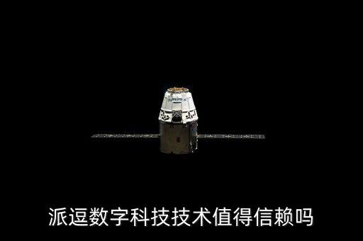 派逗數(shù)字科技技術(shù)值得信賴嗎