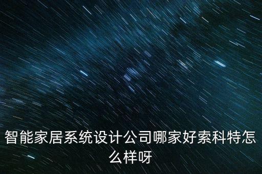 索瑪特智能科技怎么樣，什么是智能開關(guān)二路索科特的智能開關(guān)二路怎么樣