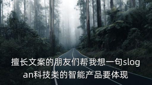 科技智能標(biāo)語有哪些，智能家居公司和裝飾公司的宣傳語