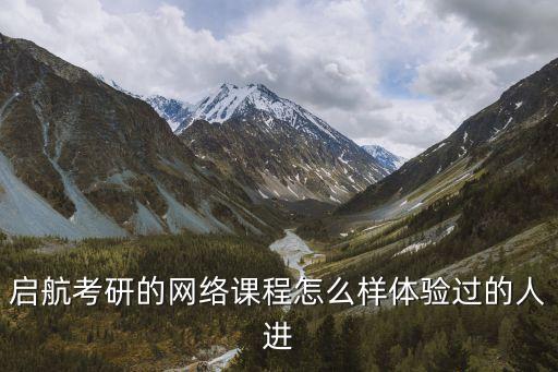 江蘇啟航智能科技怎么樣，徐州啟航考研怎么樣