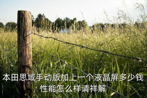 思域換智能科技大屏多少錢，本田思域自帶導(dǎo)航智能屏整車大概多少錢