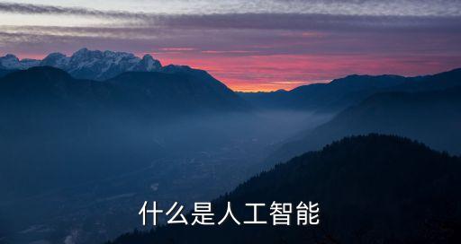 什么是人工智能