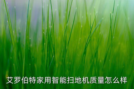 艾羅伯特家用智能掃地機質(zhì)量怎么樣