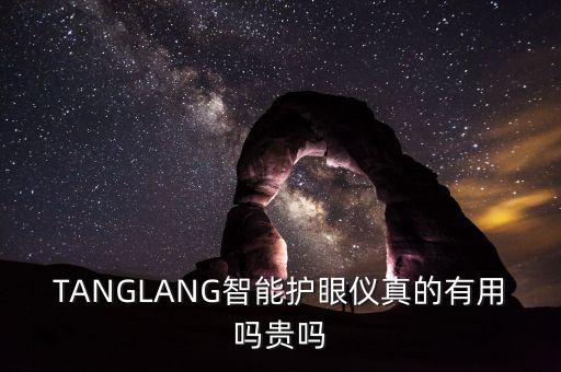 TANGLANG智能護(hù)眼儀真的有用嗎貴嗎