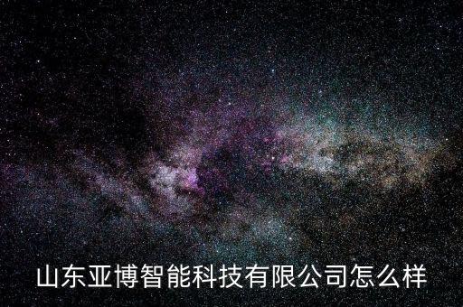 亞博智能科技密碼是什么，山東亞博智能科技有限公司怎么樣