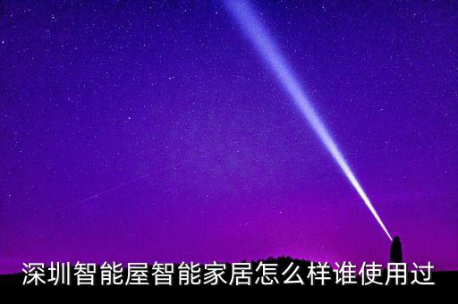 深圳智能屋智能家居怎么樣誰使用過