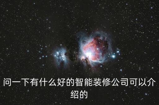 問一下有什么好的智能裝修公司可以介紹的