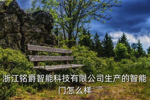 銘睿智能科技怎么樣，浙江銘爵智能科技有限公司生產(chǎn)的智能門(mén)怎么樣