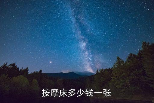 智能黑科技按摩床價(jià)格多少，按摩床多少錢一張