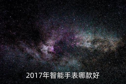 2017年智能手表哪款好