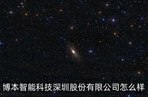 博本智能科技深圳股份有限公司怎么樣