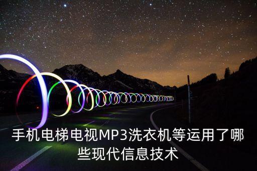 智能電梯運用什么黑科技，手機電梯電視MP3洗衣機等運用了哪些現(xiàn)代信息技術