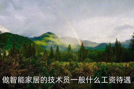 極氪智能科技薪水待遇如何，做智能家居的技術(shù)員一般什么工資待遇