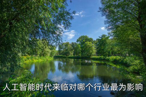 智能科技會(huì)影響什么行業(yè)，人工智能將催生那些新行業(yè)和新領(lǐng)域