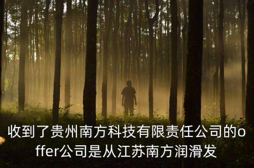 收到了貴州南方科技有限責任公司的offer公司是從江蘇南方潤滑發(fā)