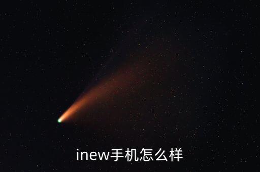 inew手機怎么樣