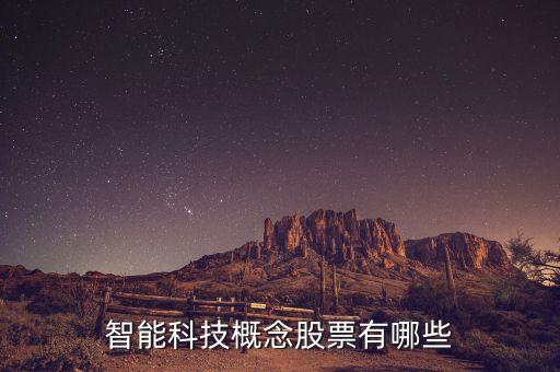 房地產(chǎn)智能科技有哪些個(gè)股，智能建筑概念股有哪些