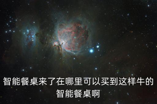 智能科技餐桌哪里有賣，智能餐桌來了哪里能買到這樣的餐桌