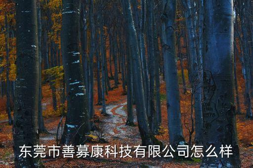 善康智能科技怎么樣，善恩康生物科技實(shí)力如何