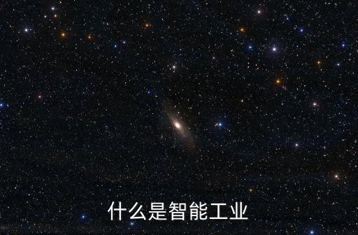 智能鴻云科技是做什么的，智能制造指的是什么和工業(yè)物聯(lián)網(wǎng)的關(guān)系是什么