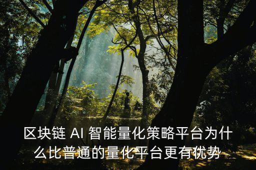 區(qū)塊鏈 AI 智能量化策略平臺(tái)為什么比普通的量化平臺(tái)更有優(yōu)勢(shì)