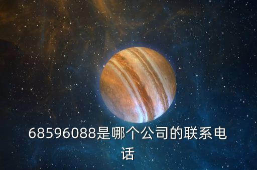 68596088是哪個(gè)公司的聯(lián)系電話